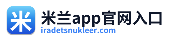 米兰app官网入口